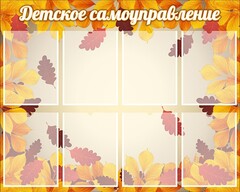 Стенд "Детское самоуправление" - fgospostavki.ru - Тихорецк