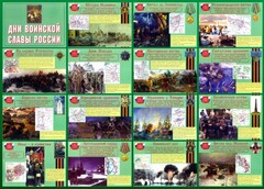 Стенд "Дни воинской славы России" Вариант 1 - fgospostavki.ru - Тихорецк