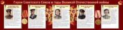 Стенд "Герои Советского союза в годы Великой Отечественной войны" Вариант 2 - fgospostavki.ru - Тихорецк