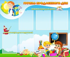 Стенд "Группа продленного дня" - fgospostavki.ru - Тихорецк