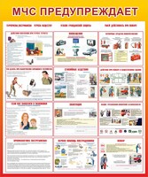 Стенд "МЧС предупреждает" - fgospostavki.ru - Тихорецк