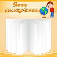 Стенд "Наши исследования" - fgospostavki.ru - Тихорецк