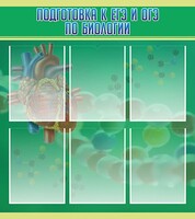 Стенд "Подготовка к ЕГЭ и ОГЭ по биологии" Вариант 1 - fgospostavki.ru - Тихорецк