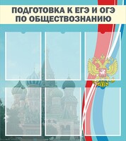 Стенд "Подготовка к ЕГЭ и ОГЭ по обществознанию (6 карманов)" - fgospostavki.ru - Тихорецк