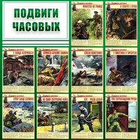 Стенд "Подвиги часовых" - fgospostavki.ru - Тихорецк