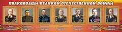 Стенд "Полководцы Великой Отечественной войны" Вариант 2 - fgospostavki.ru - Тихорецк