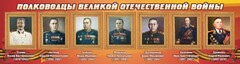Стенд "Полководцы Великой Отечественной войны" Вариант 3 - fgospostavki.ru - Тихорецк
