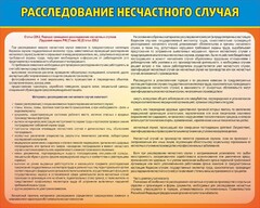 Стенд "Расследование несчастного случая" - fgospostavki.ru - Тихорецк