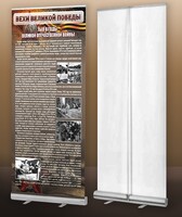 Мобильный стенд ролл-ап "Тыл в годы ВОВ" - fgospostavki.ru - Тихорецк