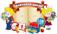 Стенд "Школьная жизнь" - fgospostavki.ru - Тихорецк