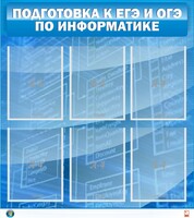 Стенд "Подготовка к ЕГЭ и ОГЭ по информатике (6 карманов)" - fgospostavki.ru - Тихорецк