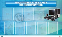 Стенд "Подготовка к ЕГЭ и ОГЭ по информатике (9 карманов)" - fgospostavki.ru - Тихорецк