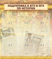Стенд "Подготовка к ЕГЭ и ОГЭ по истории (6 карманов)" - fgospostavki.ru - Тихорецк