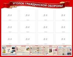 Стенд "Уголок гражданской обороны" - fgospostavki.ru - Тихорецк