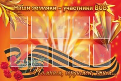 Стенд "Наши земляки-участники ВОВ" - fgospostavki.ru - Тихорецк