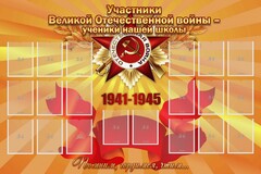 Стенд "Участники ВОВ - ученики нашей школы" - fgospostavki.ru - Тихорецк