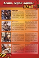 Стенд "Дети-герои войны" - fgospostavki.ru - Тихорецк