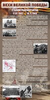Стенд "Сталинградская битва" - fgospostavki.ru - Тихорецк