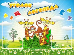 Стенд "Уголок логопеда" Вариант 2 - fgospostavki.ru - Тихорецк