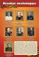 Стенд "Великие полководцы" - fgospostavki.ru - Тихорецк