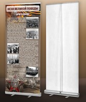 Мобильный стенд ролл-ап "Битва за Москву" - fgospostavki.ru - Тихорецк