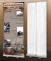 Мобильный стенд ролл-ап "Железная дорога в годы ВОВ" - fgospostavki.ru - Тихорецк