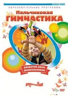 DVD "Пальчиковая гимнастика для развития речи дошкольников" - fgospostavki.ru - Тихорецк