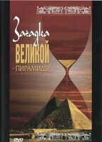 DVD документальный фильм "Загадка великой пирамиды" - fgospostavki.ru - Тихорецк