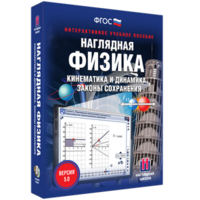 Наглядная физика. Кинематика и динамика. Законы сохранения - fgospostavki.ru - Тихорецк