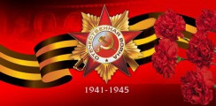 Великая Отечественная война 1941-1945 гг.  - fgospostavki.ru - Тихорецк