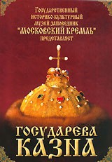 DVD "Московский Кремль: Государева казна" - fgospostavki.ru - Тихорецк