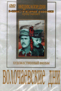 DVD художественный фильм "Волочаевские дни" - fgospostavki.ru - Тихорецк