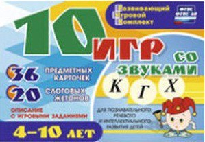 Развивающий игровой комплект "10 игр со звуками К, Г, Х" - fgospostavki.ru - Тихорецк