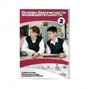 Учебное пособие для обучающихся по использованию Модульной системы экспериментов PROLog по ОБЖ. Базовый уровень. Часть 2 - fgospostavki.ru - Тихорецк