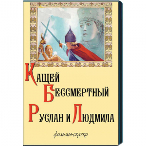 DVD  "Кащей Бессмертный. Руслан и Людмила" (фильмы-сказки) - fgospostavki.ru - Тихорецк