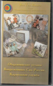 DVD "Общевоинские уставы Вооруженных Сил РФ. Караульная служба" - fgospostavki.ru - Тихорецк