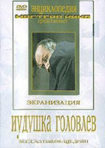 DVD "Иудушка Головлев" - fgospostavki.ru - Тихорецк