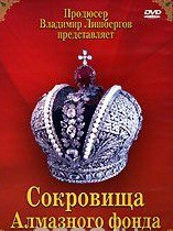 DVD "Московский Кремль: Сокровища Алмазного фонда" - fgospostavki.ru - Тихорецк