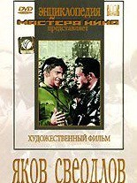 DVD художественный фильм "Яков Свердлов" - fgospostavki.ru - Тихорецк