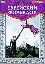 DVD "Еврейский фольклор" - fgospostavki.ru - Тихорецк