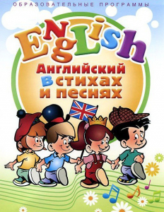 DVD "Английский язык для детей в стихах и песнях" (4-7 лет) - fgospostavki.ru - Тихорецк