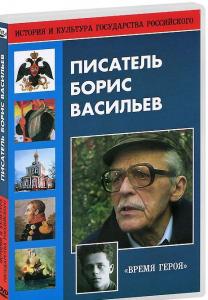 DVD "Писатель Борис Васильев" - fgospostavki.ru - Тихорецк