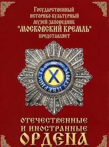 DVD "Отечественные и иностранные ордена" (из коллекций музеев Московского Кремля) - fgospostavki.ru - Тихорецк
