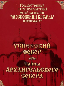 DVD "Московский Кремль: Успенский собор. Тайны Архангельского собора" - fgospostavki.ru - Тихорецк