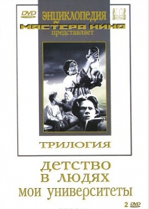 DVD "Трилогия о Горьком (2 диска)" - fgospostavki.ru - Тихорецк