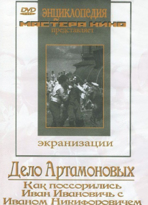 DVD "Дело Артамоновых" - fgospostavki.ru - Тихорецк