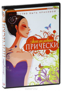 DVD "Эксклюзивные прически" - fgospostavki.ru - Тихорецк