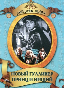 DVD "Принц и нищий, Новый Гулливер" - fgospostavki.ru - Тихорецк