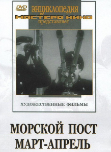 DVD художественный фильм "Морской пост. Март-апрель" - fgospostavki.ru - Тихорецк