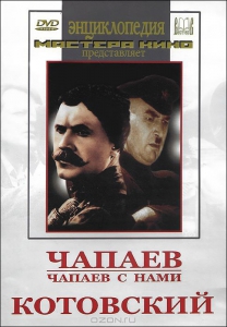 DVD художественный фильм "Чапаев. Чапаев с нами. Котовский" - fgospostavki.ru - Тихорецк